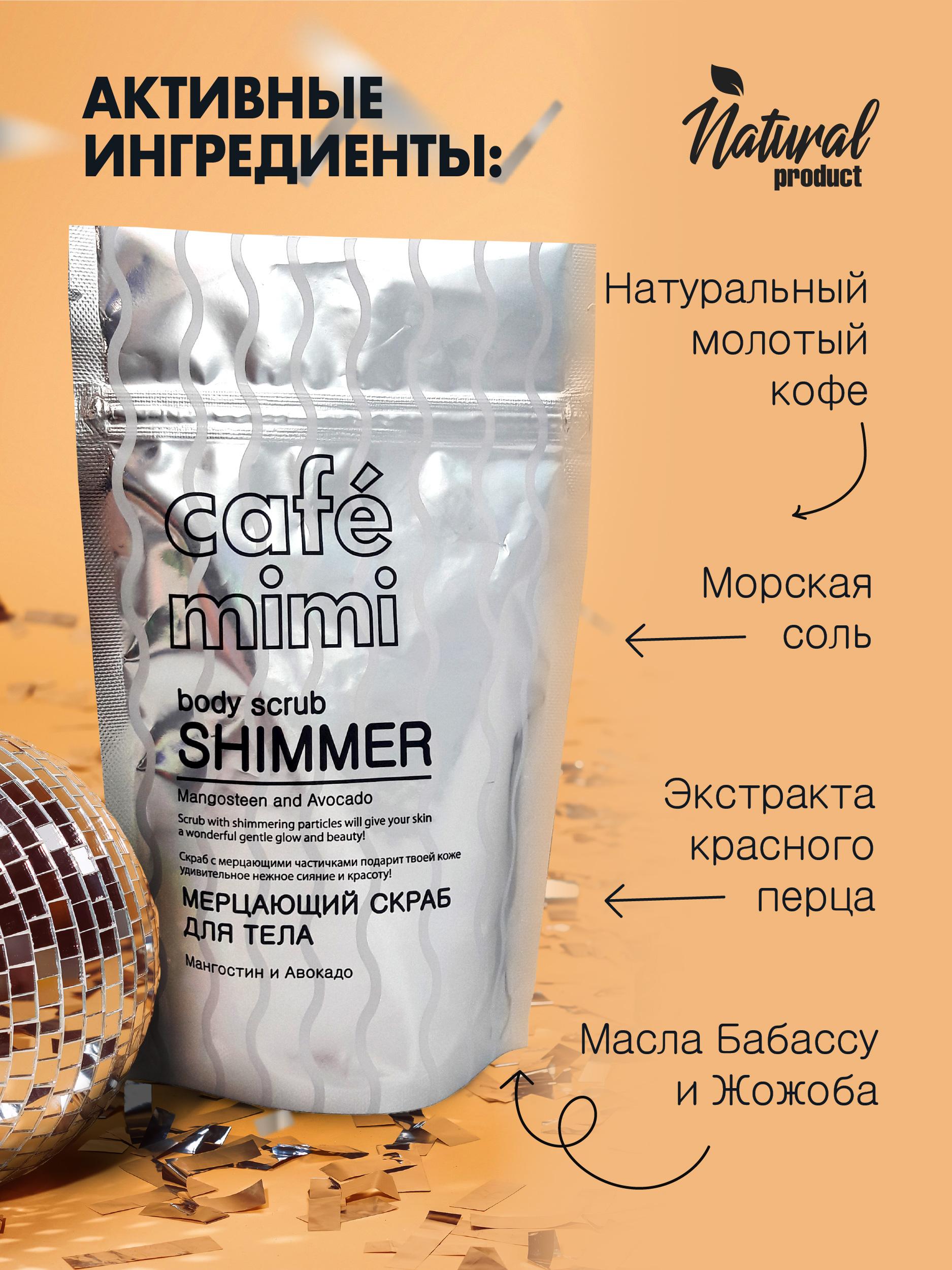 Скраб cafe mimi Мерцающий мангостин и авокадо 150 мл - фото 4