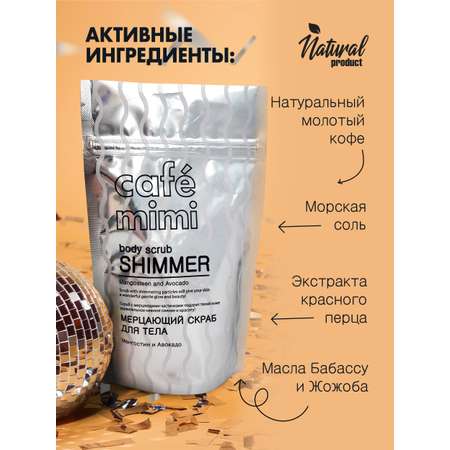 Скраб cafe mimi Мерцающий мангостин и авокадо 150 мл