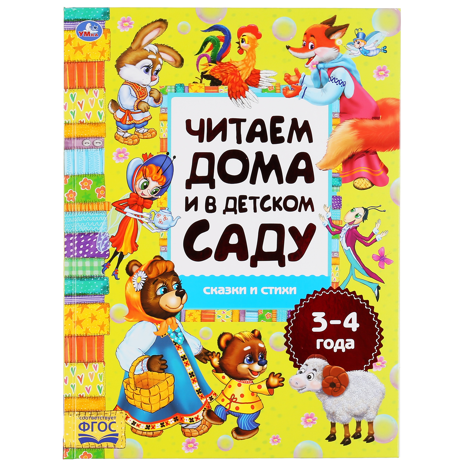 Книга УМка Сказки и стихи. Читаем дома и в детском саду. 3-4 года 301532 - фото 1