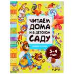 Книга УМка Сказки и стихи. Читаем дома и в детском саду. 3-4 года 301532