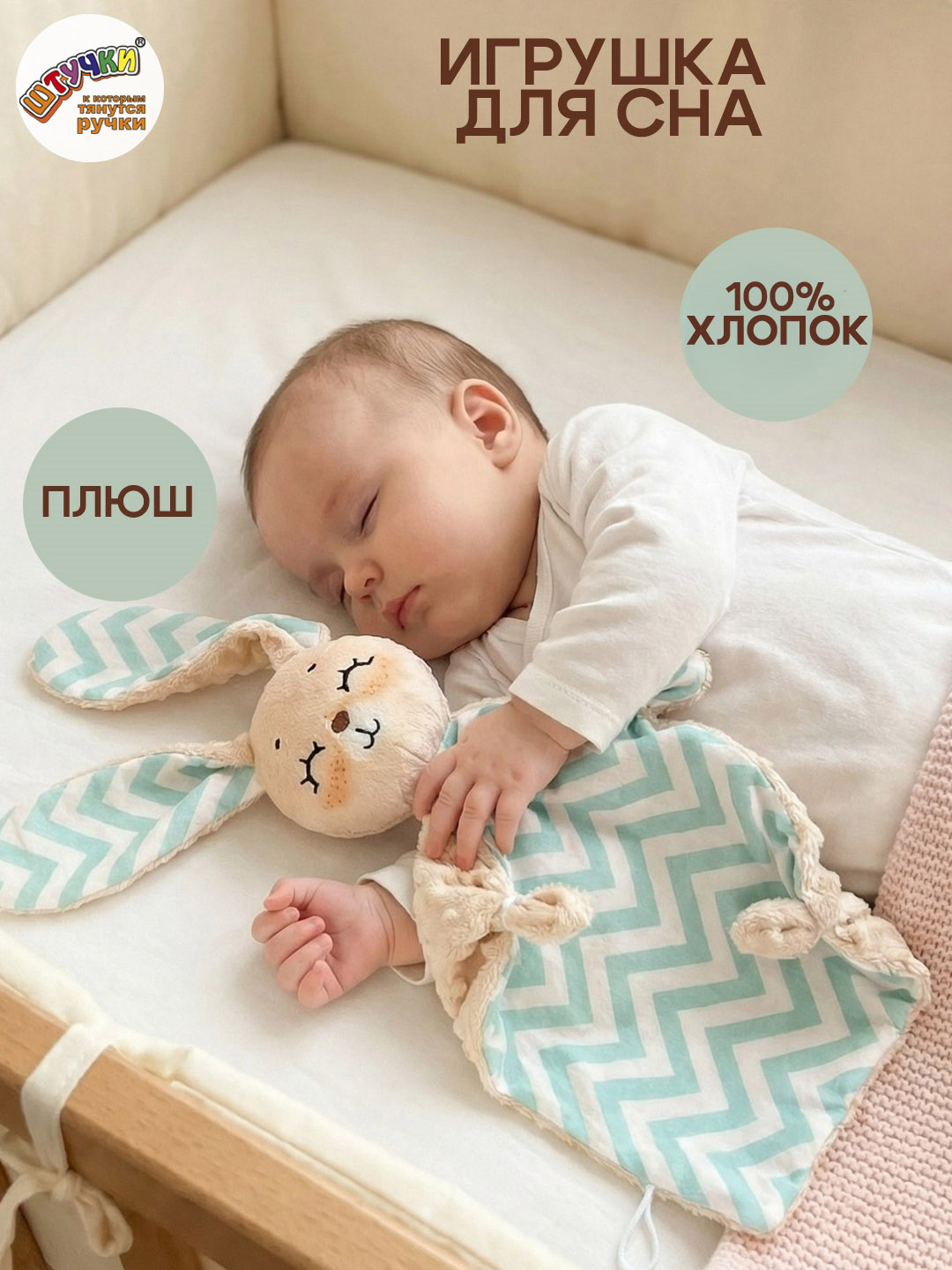 Игрушка Штучки к которым тянутся ручки комфортер Зайчик - фото 1