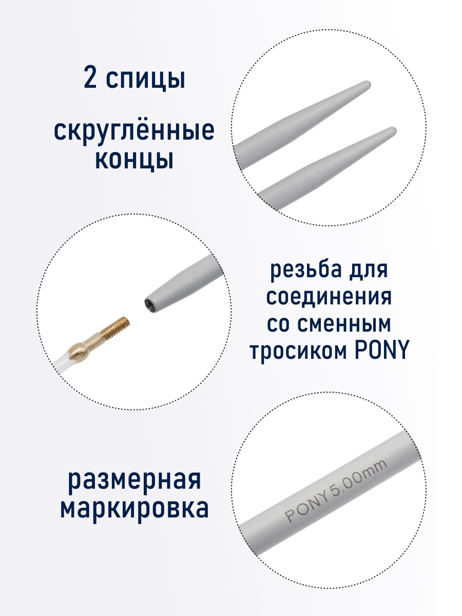 Спицы для вязания Pony съемные 5мм 10,5см - фото 2