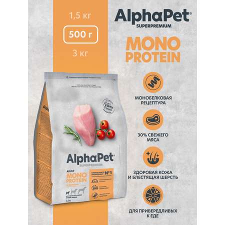 Корм для взрослых собак мелких пород AlphaPet Superpremium Monoprotein сухой с индейкой 500г