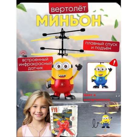 Летающая игрушка РУ ТОТОША Летающий миньон вертолёт в ассортименте