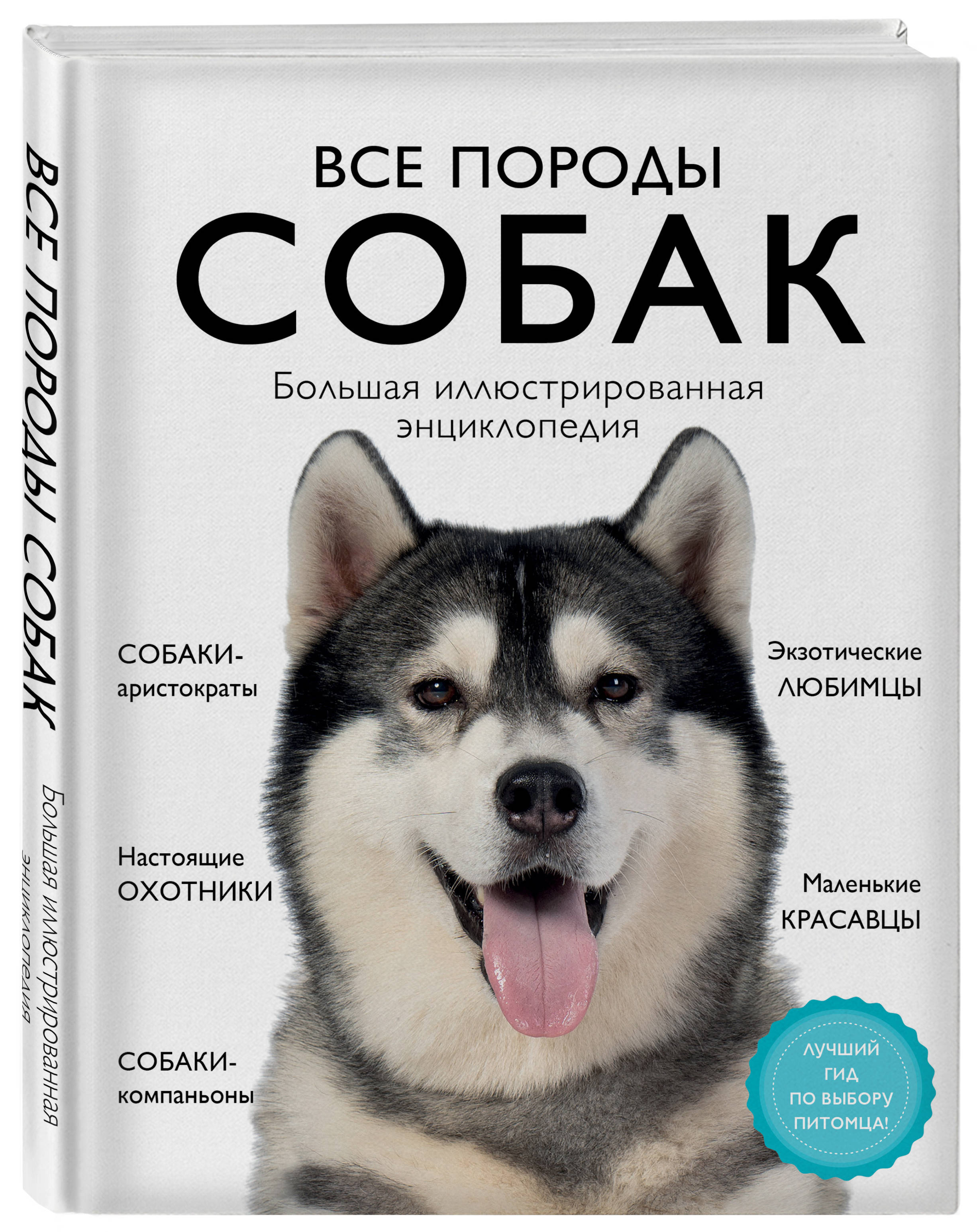 Книга ЭКСМО-ПРЕСС Все породы собак Большая иллюстрированная энциклопедия - фото 1