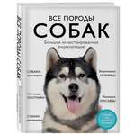Книга ЭКСМО-ПРЕСС Все породы собак Большая иллюстрированная энциклопедия