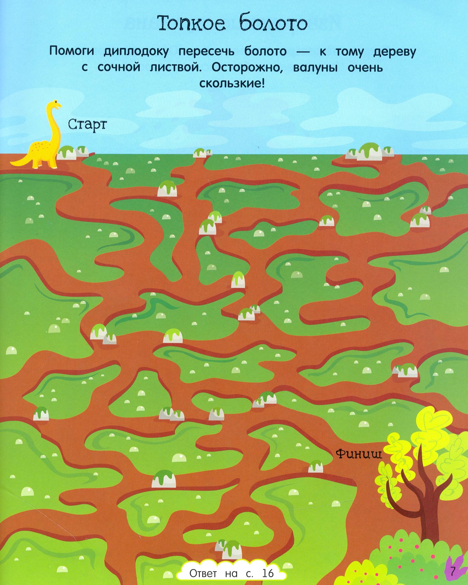 Книга Стрекозa Лабиринты Поймай динозавра - фото 4