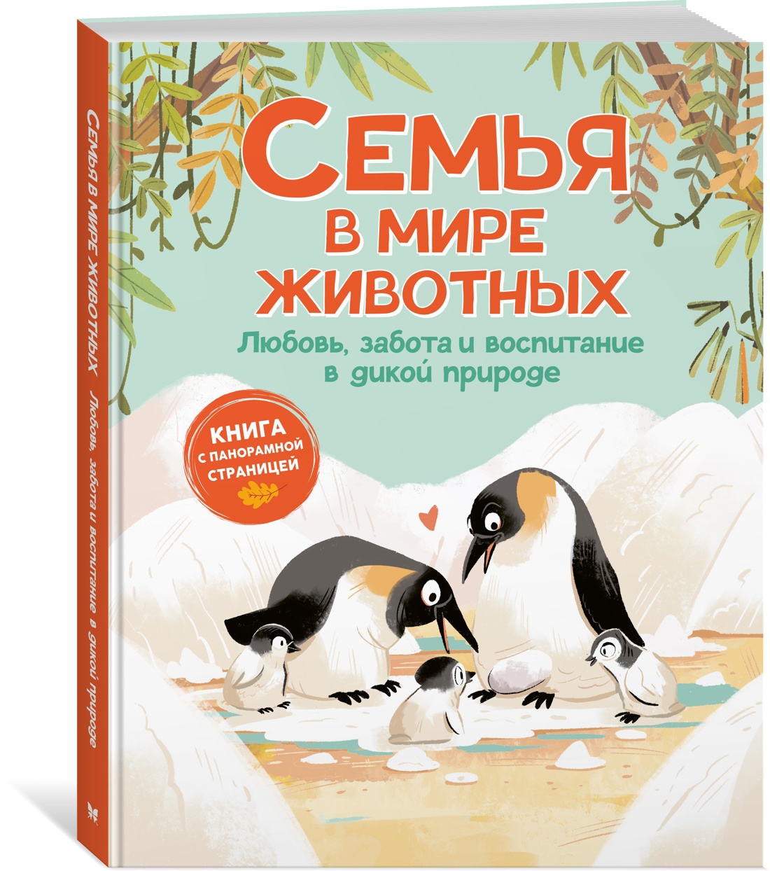 Книга Махаон Семья в мире животных Любовь забота и воспитание в дикой природе - фото 2