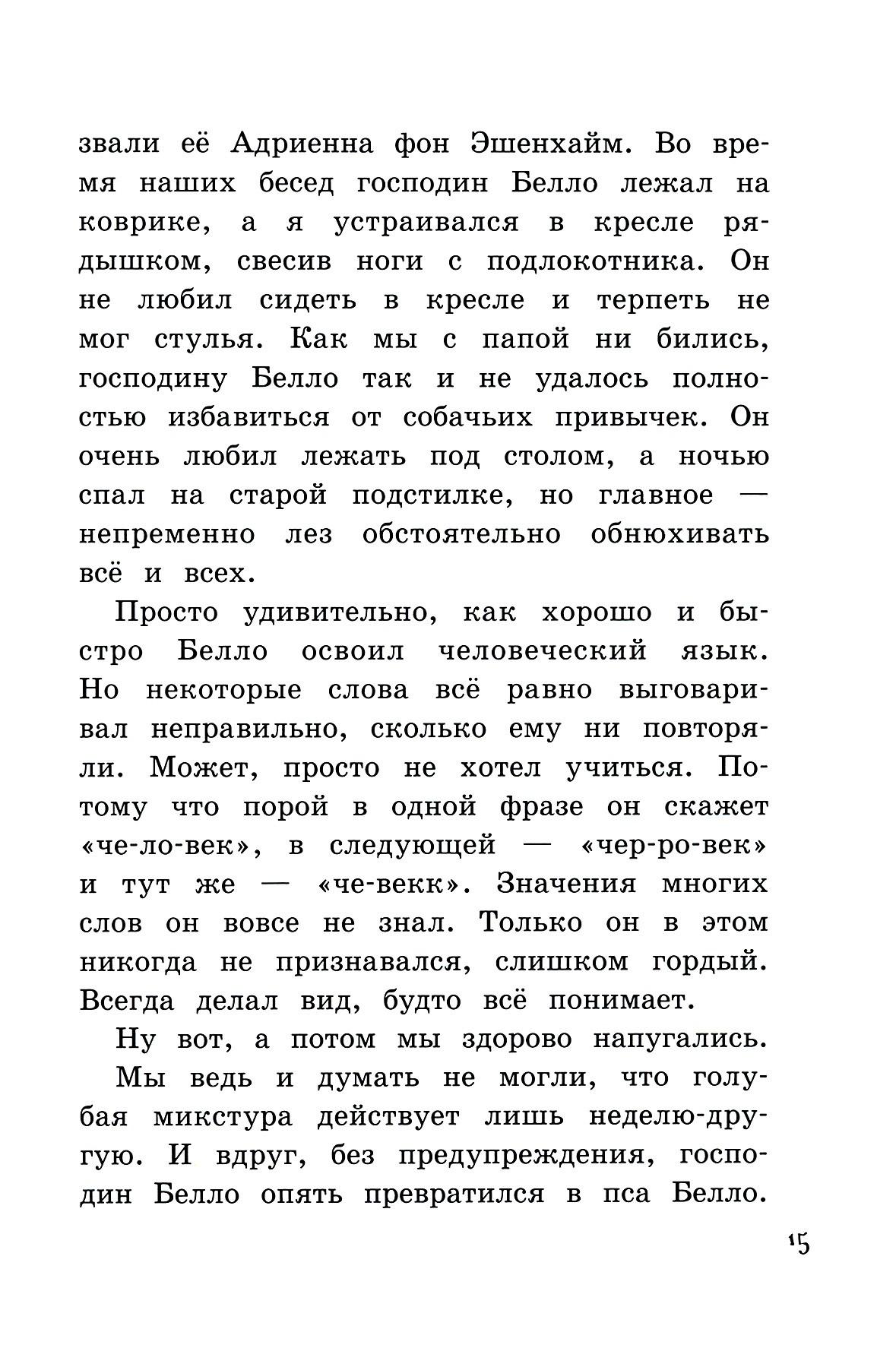 Книга Лабиринт Новости о господине Белло - фото 10