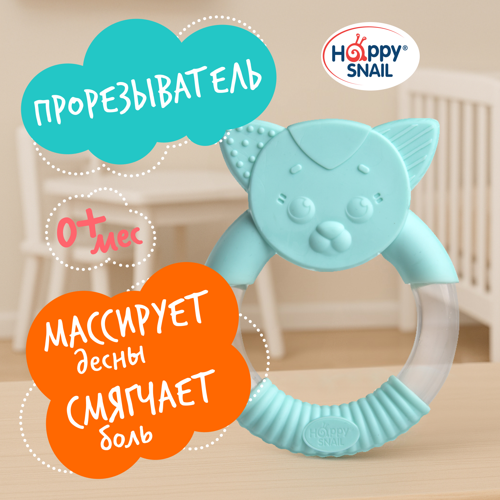 Прорезыватель Happy Snail Котик - фото 1