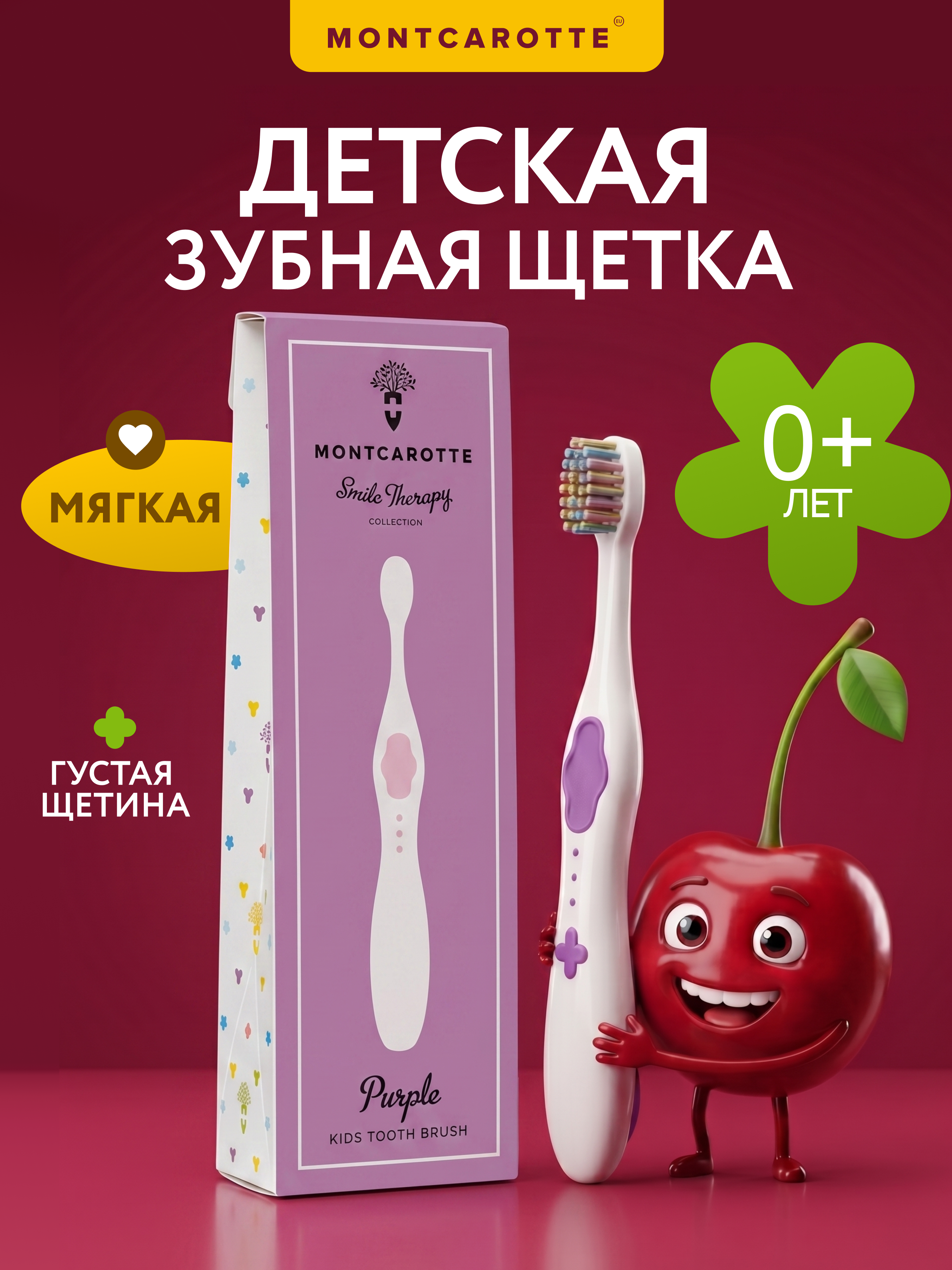 Изображение товара Детская зубная щетка Montcarotte Fioletovaya soft для бережной чистки зубов