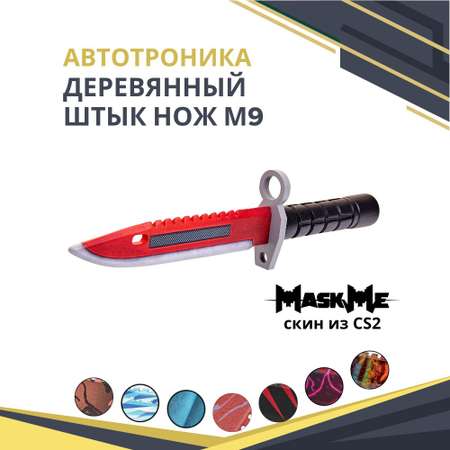 Нож MASKME