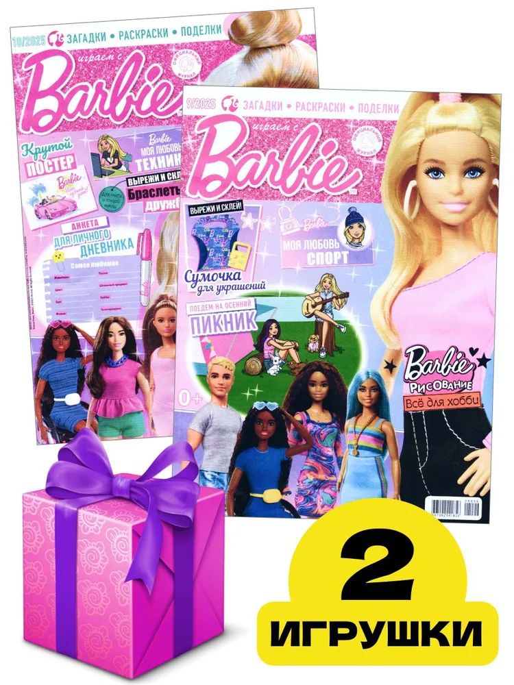 Журналы для девочек ИД Лев Играем с Барби №9+№10 2025 - фото 1