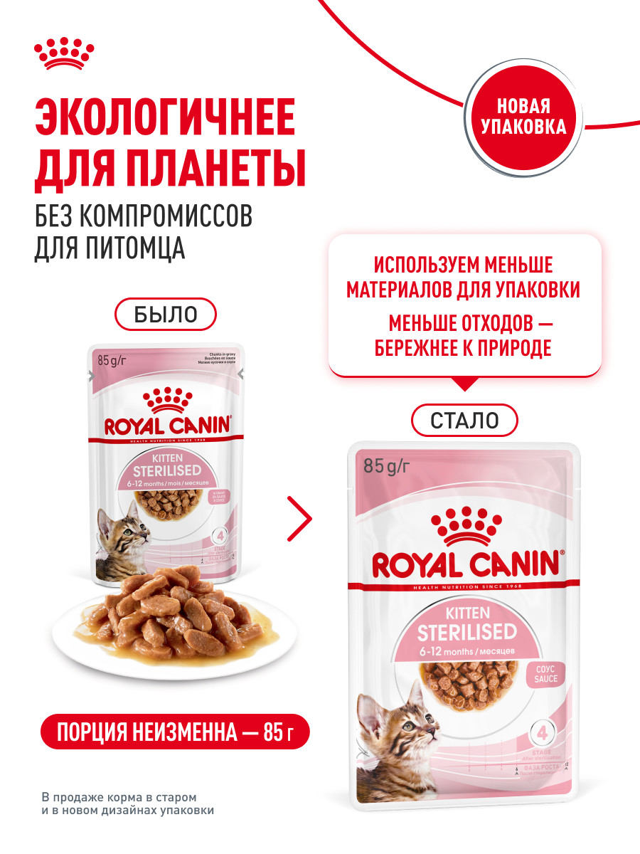 Корм для котят Royal Canin 85г Kitten Sterilised соус для стерилизованных котят пауч - фото 11