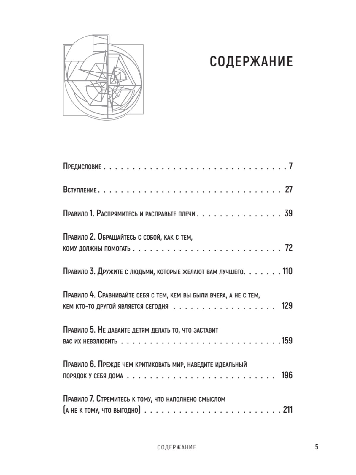 Книга 12 правил жизни:противоядие ПИТЕР мягкая обложка - фото 2