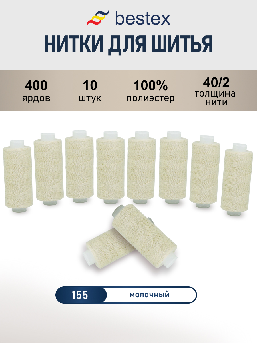 Нитки для шитья 40/2 Bestex 10шт цв 155 - фото 1