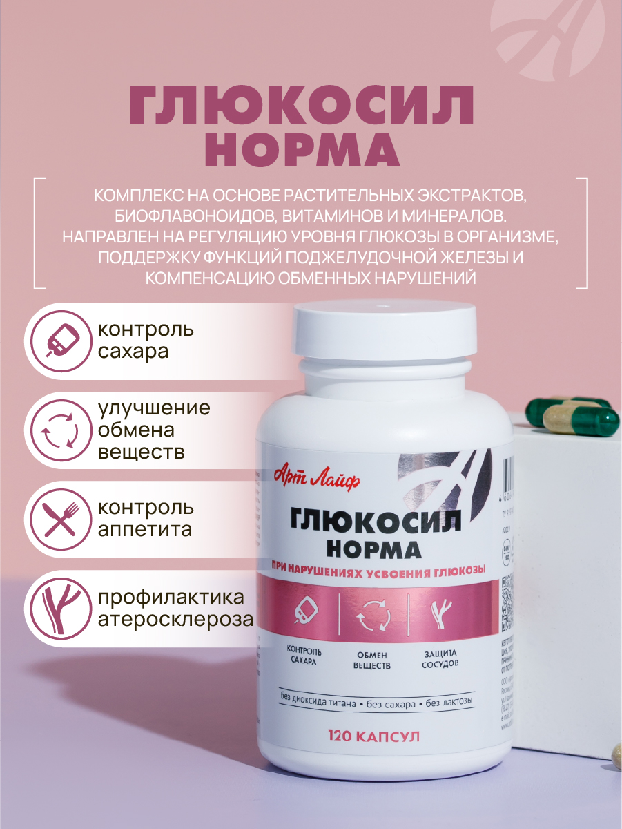 Art Life Глюкосил Норма Арт Лайф Поддержка обмена веществ и здоровья организма - фото 2