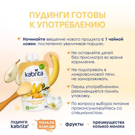 Пюре Kabrita ванильный пудинг с козьими сливками 100г с 8месяцев