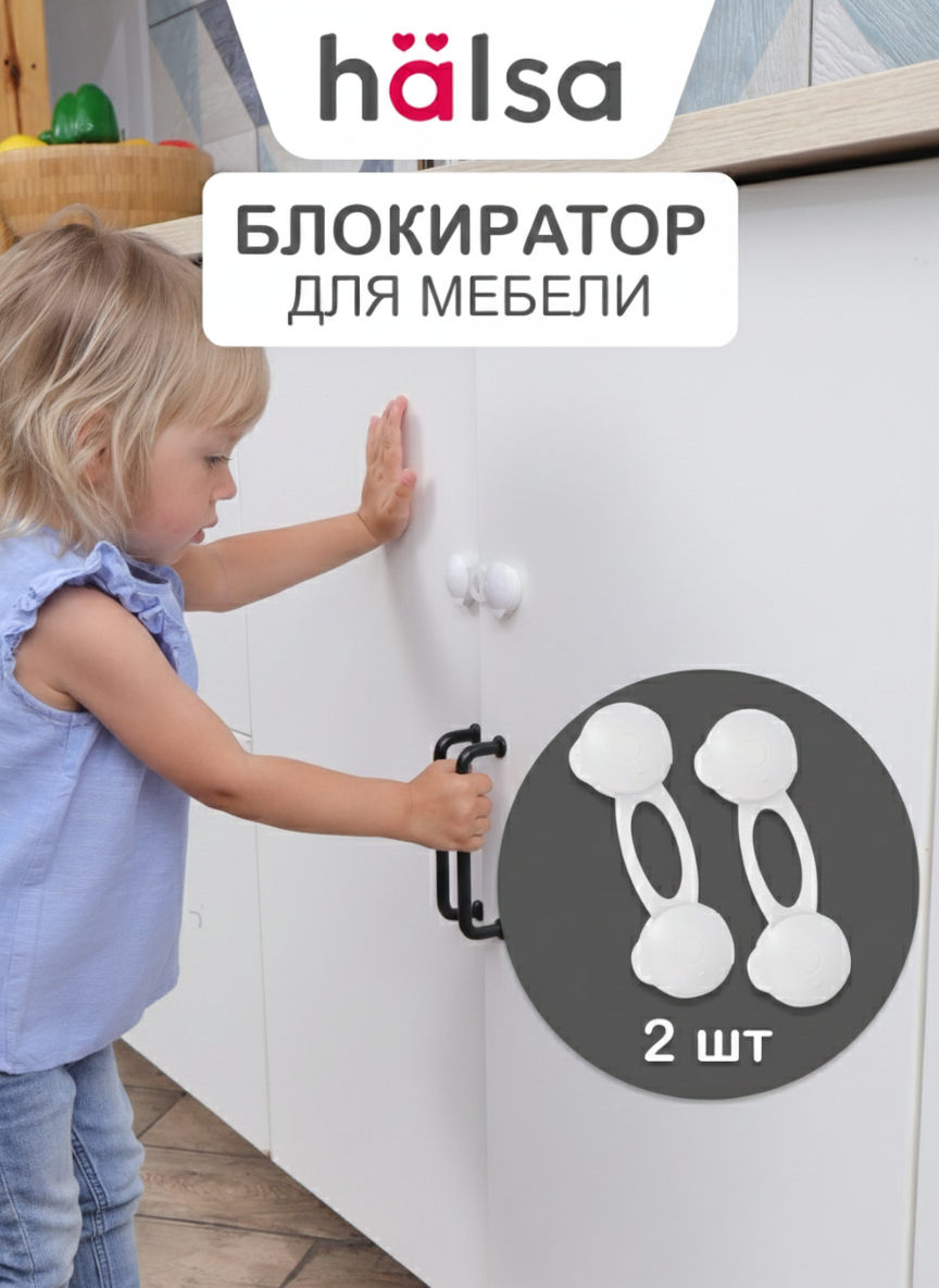 Блокиратор HALSA 2 шт. - фото 1