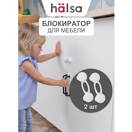 Блокиратор HALSA 2 шт.