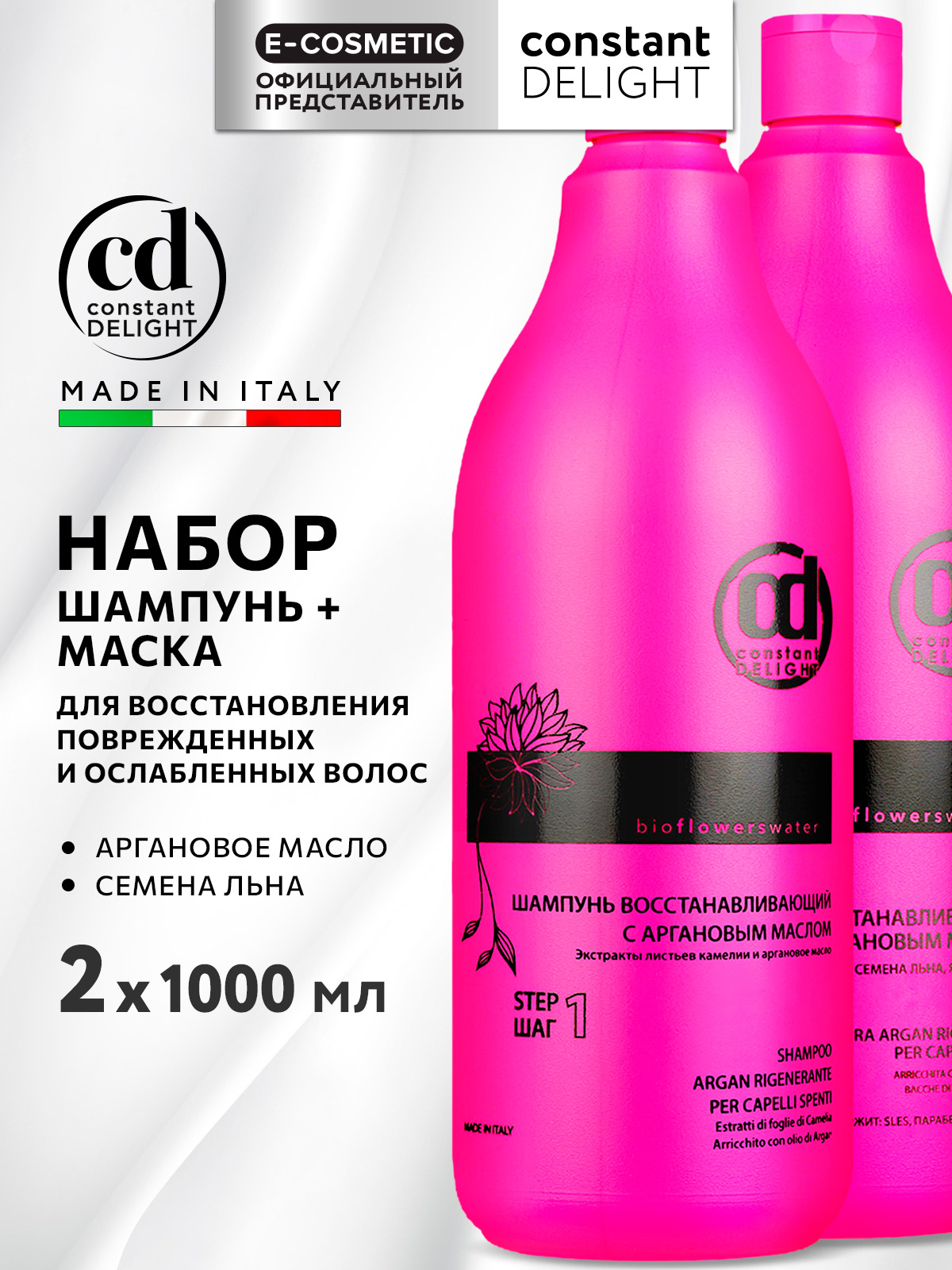 Набор средств Constant Delight для волос с аргановым маслом 2000 мл - фото 1