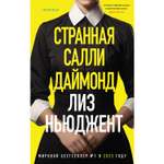 Книга Эксмо странная Салли Даймонд