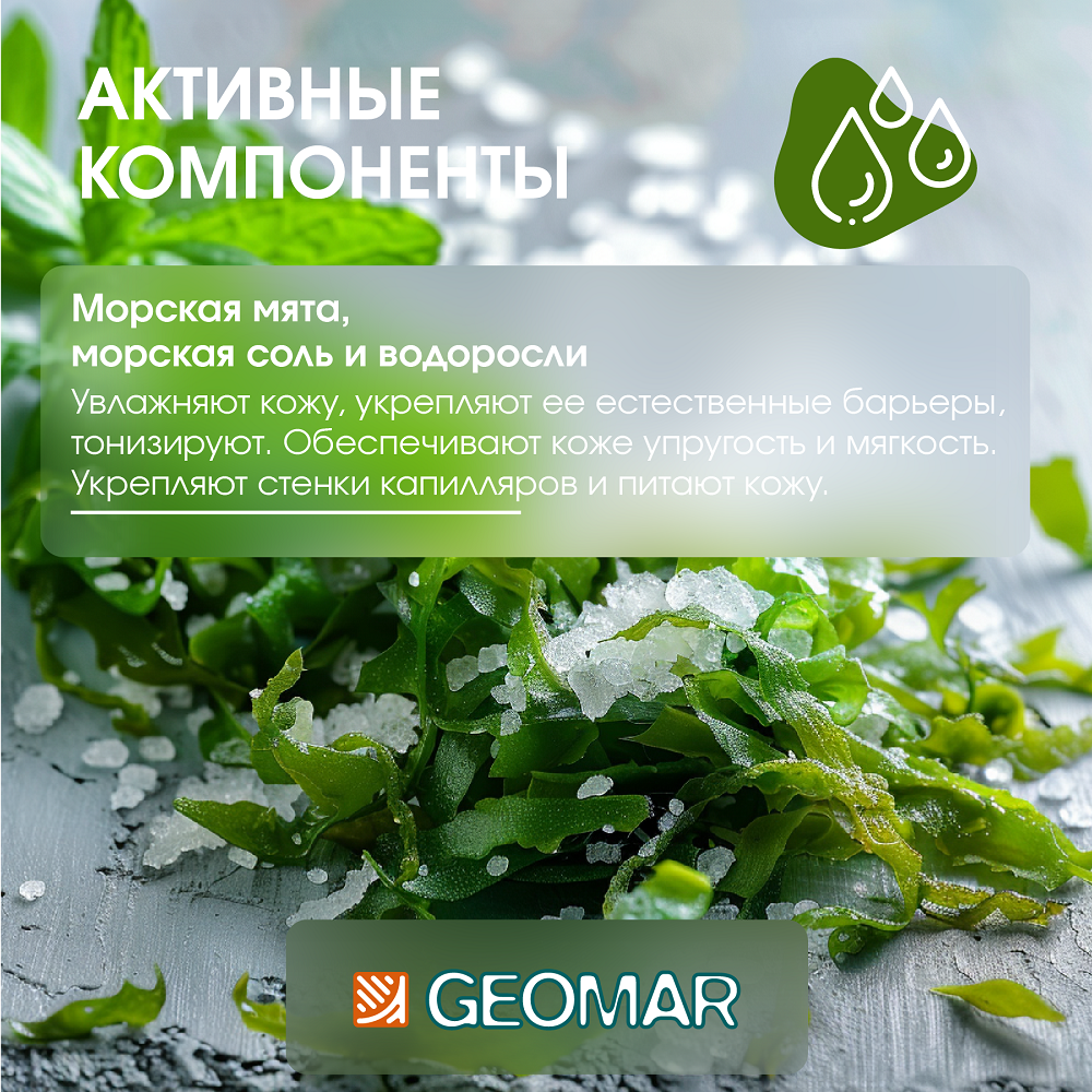 Крем GEOMAR с морской мятой 400 мл - фото 2