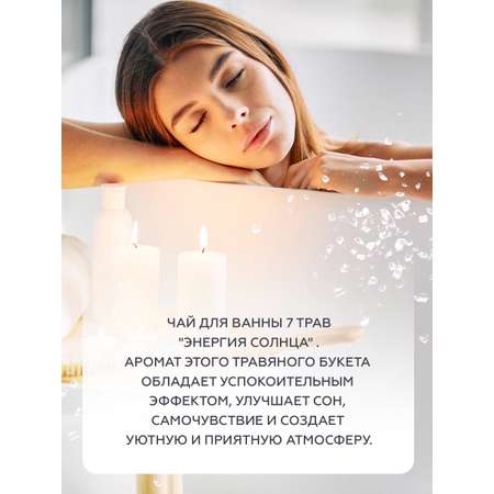 Соль для ванн ПРАВИЛЬНЫЕ ТРАВЫ Энергия солнца 7 трав 1 шт.