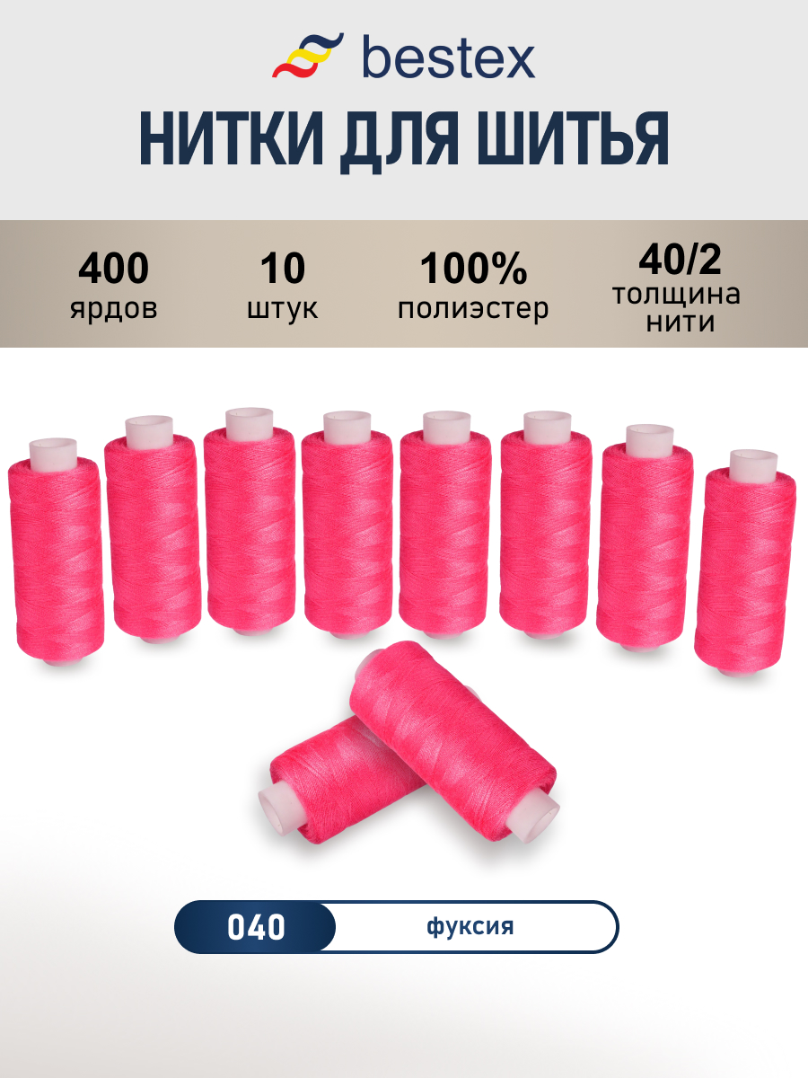 Нитки для шитья 40/2 Bestex 10шт цв 40 - фото 1