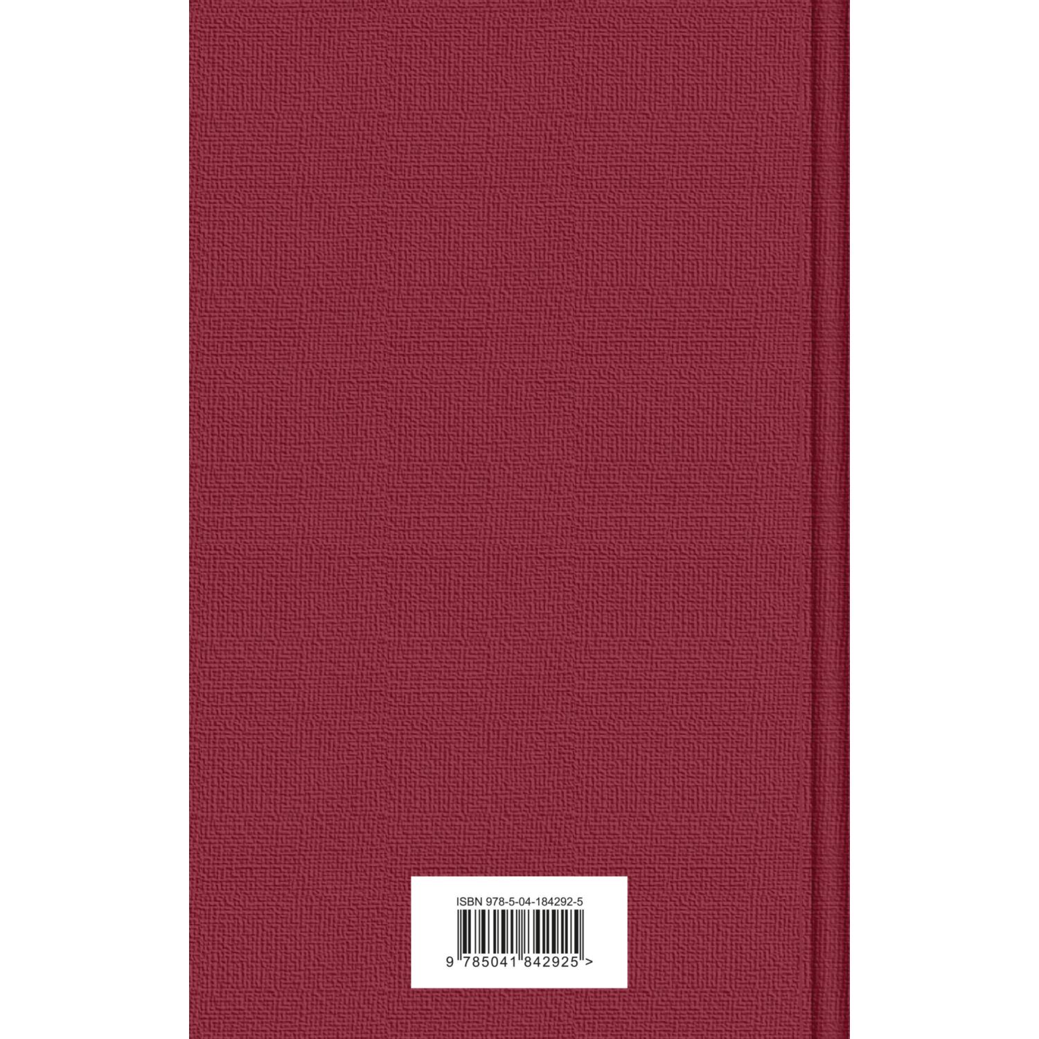 Книга Эксмо Этюд в багровых тонах - фото 8