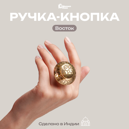 Восток Blumen Haus Ручка для мебели
