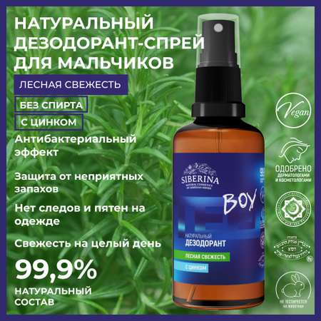 Дезодорант-спрей Siberina натуральный «Лесная свежесть» с цинком для подростков 50 мл