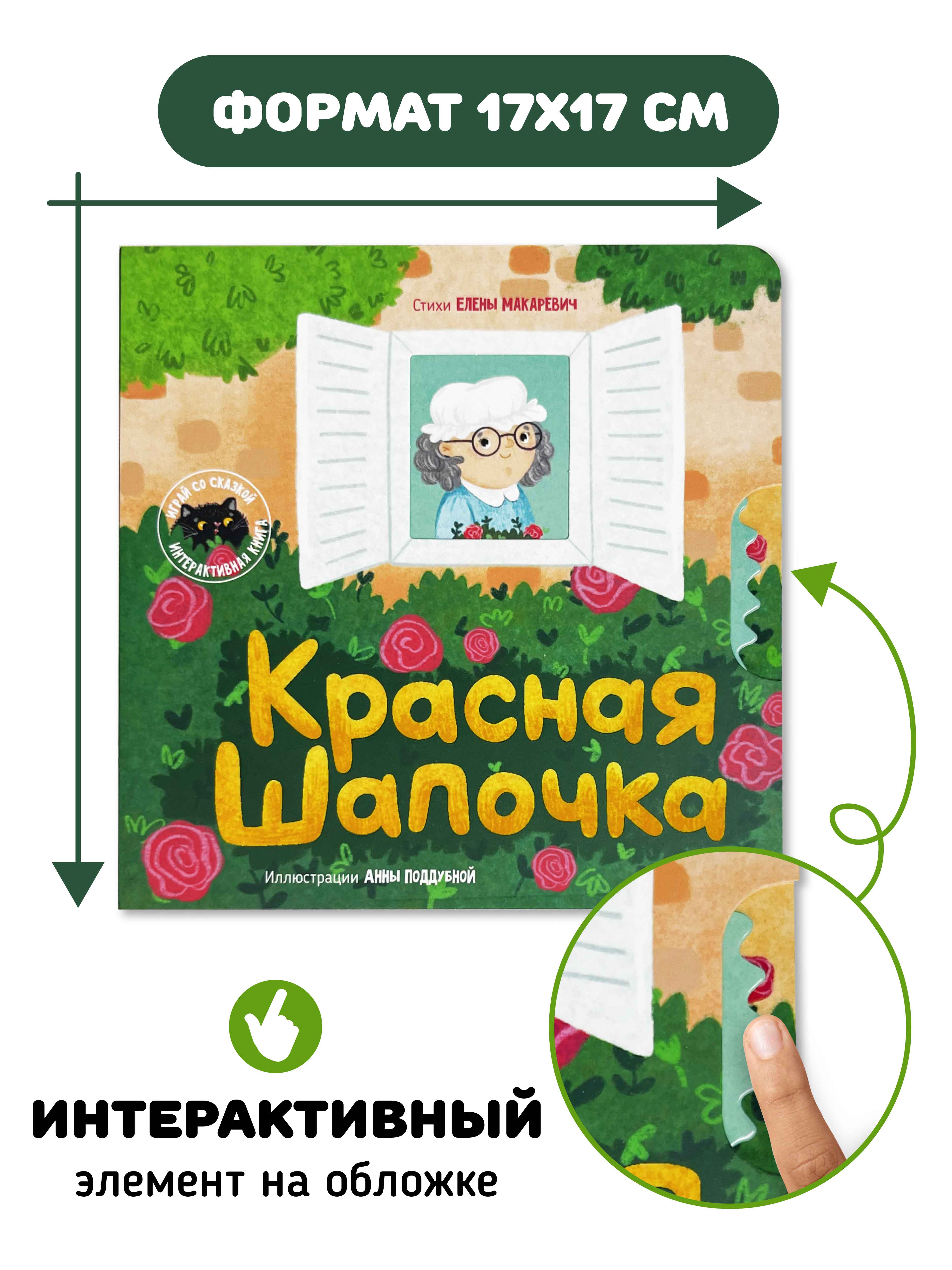 Интерактивная книга «Красная шапочка» Счастье внутри сказка для детей и малышей - фото 7
