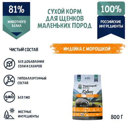 Корм для щенков Территория Кавказ 0.8кг мелких пород индейка-морошка сухой