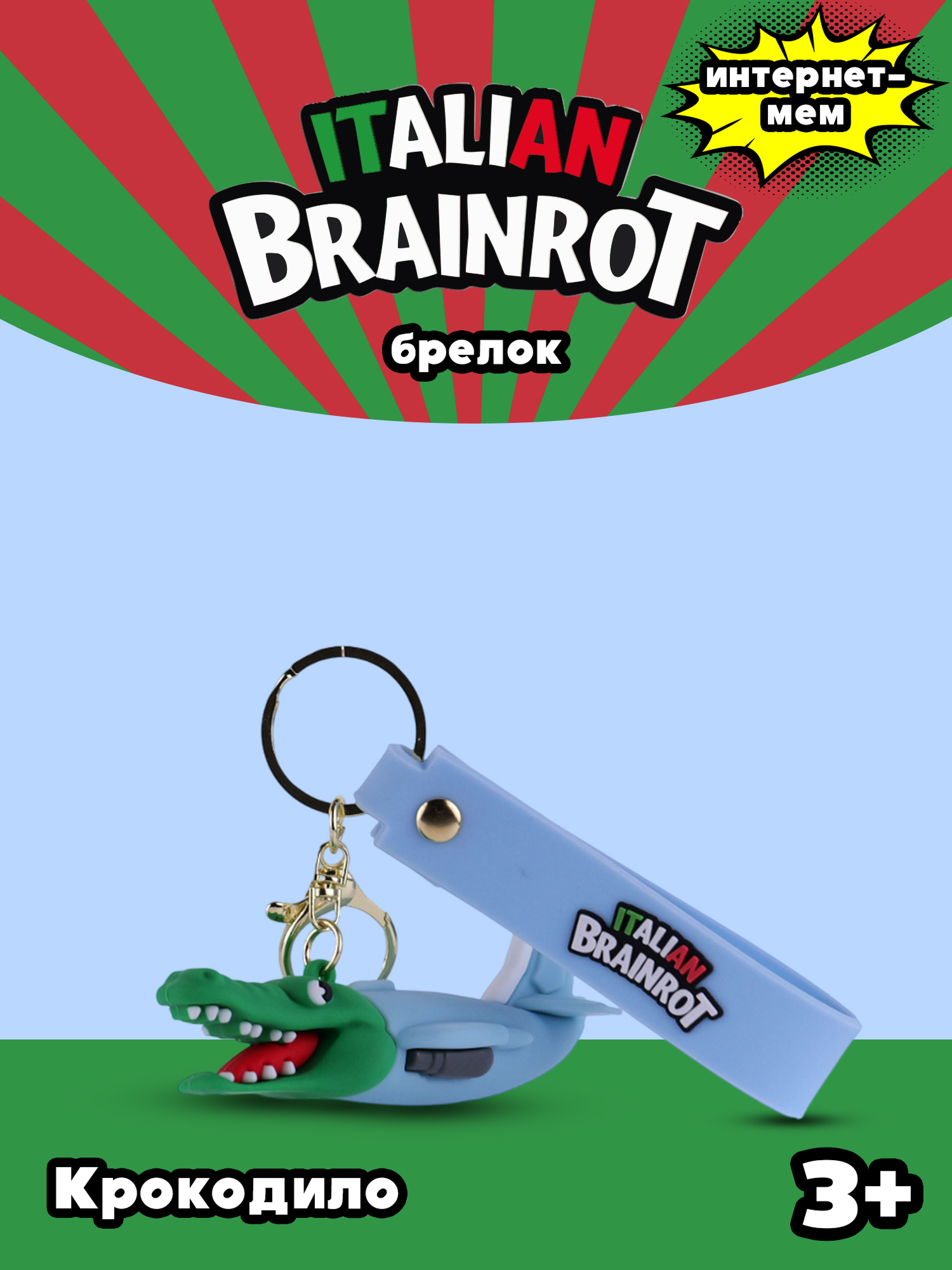 Брелок Italian Brainrot Крокодило 1 шт. - фото 1