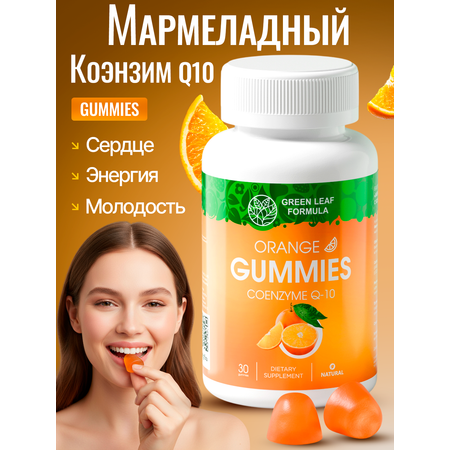 Коэнзим Q10 мармеладные витамины Green Leaf Formula со вкусом апельсина для молодости антиоксидант для сердца