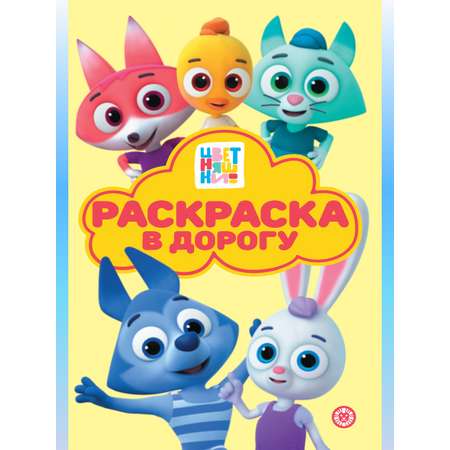 Комплект Цветняшки Раскраски 4 шт
