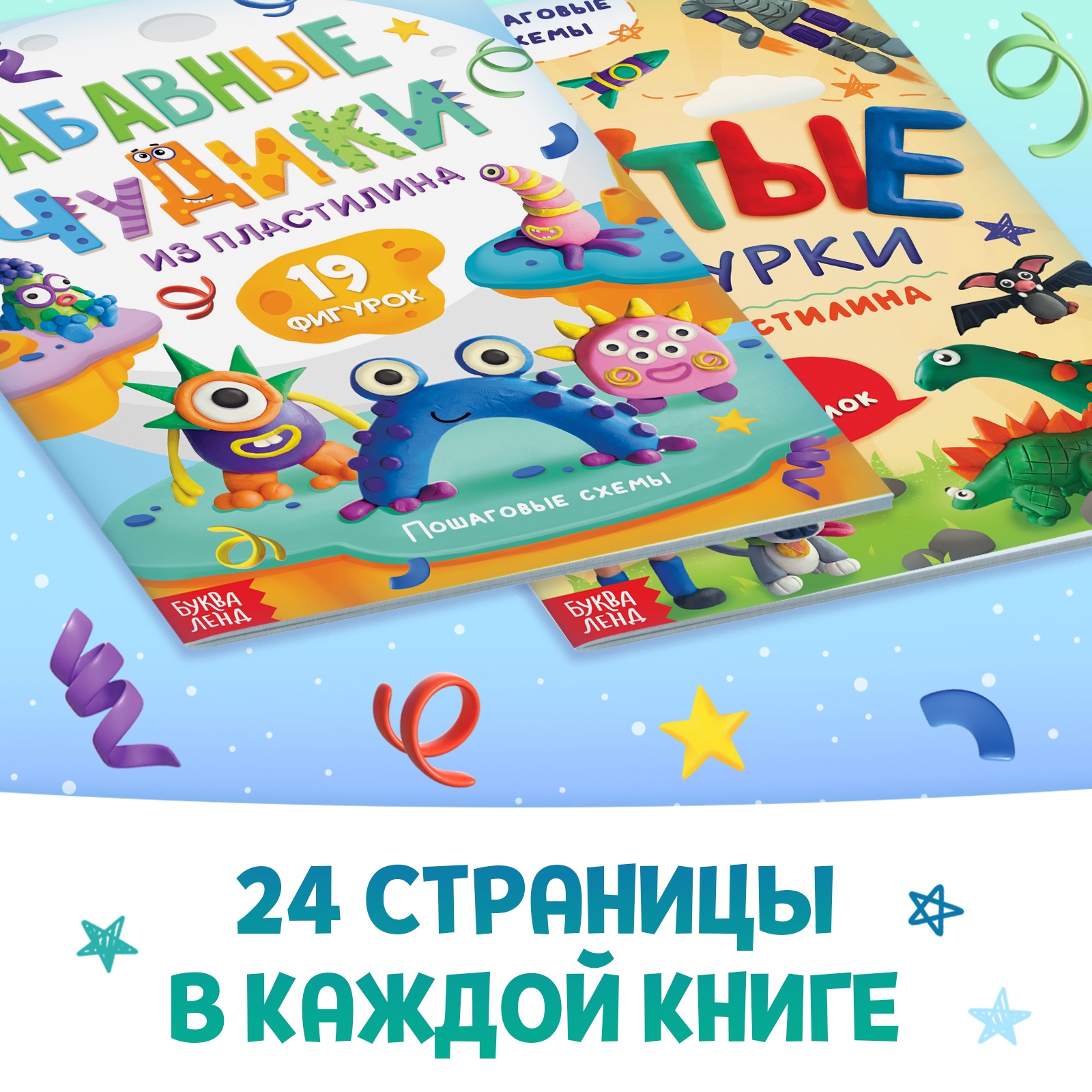 Набор Буква-ленд книг по лепке из пластилина для мальчиков 2 шт - фото 10