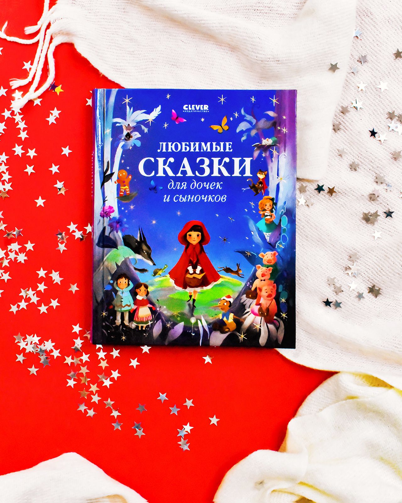 Книга Clever Любимые сказки для дочек и сыночков - фото 2