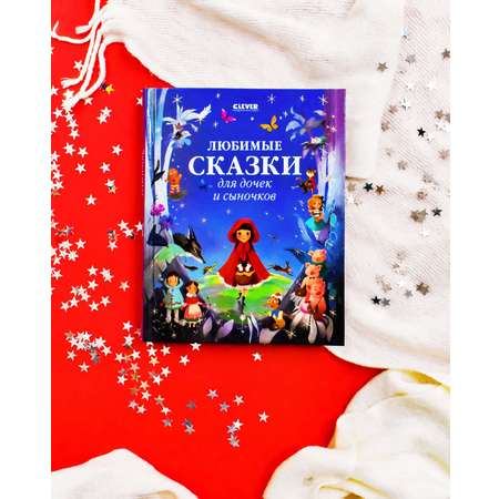Книга Clever Любимые сказки для дочек и сыночков