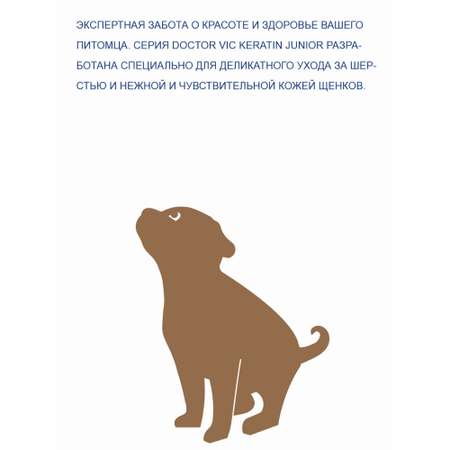 Шампунь-кондиционер для щенков Doctor VIC Professional с кератином и провитамином B5 200мл