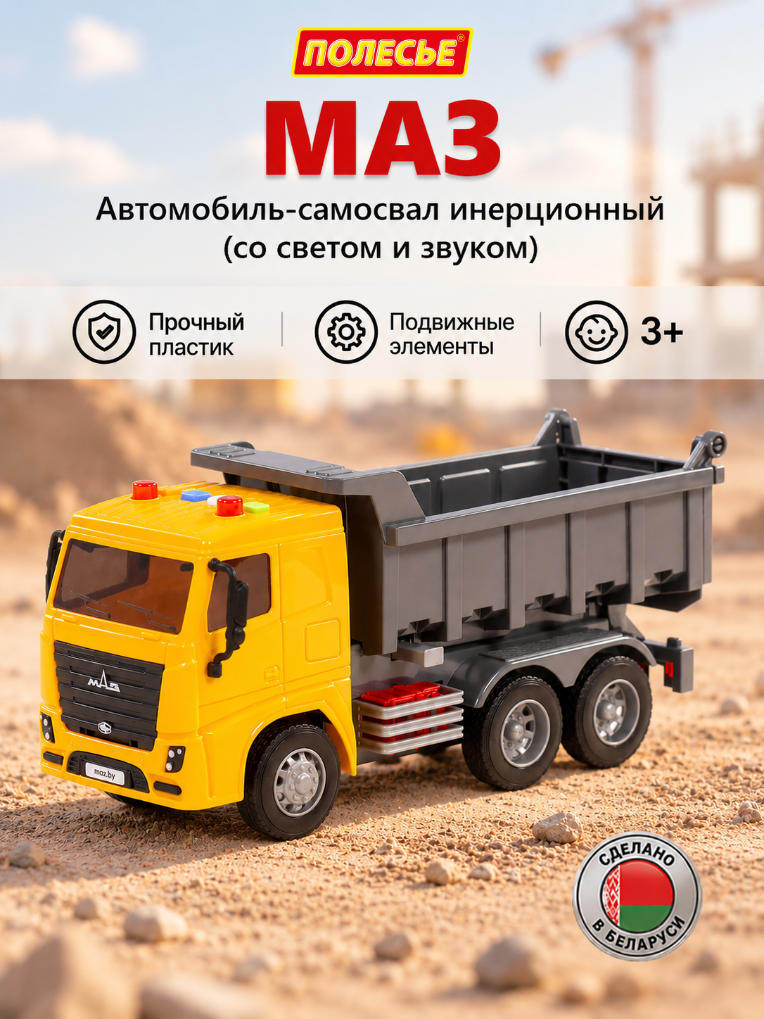 Изображение товара Самосвал Полесье инерционный со светом и звуком Изображение товара Самосвал Полесье инерционный со светом и звуком