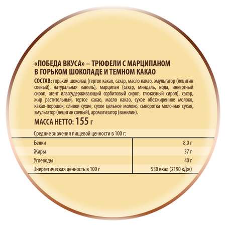 Трюфели Победа вкуса классические с марципаном, 155г