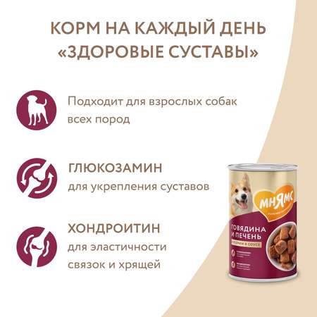 Корм для собак Мнямс Здоровые суставы всех пород кусочки в соусе сговядиной и печенью консервированный 400г