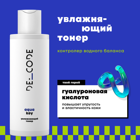 Тоник DE_CODE Увлажняющий 150 мл