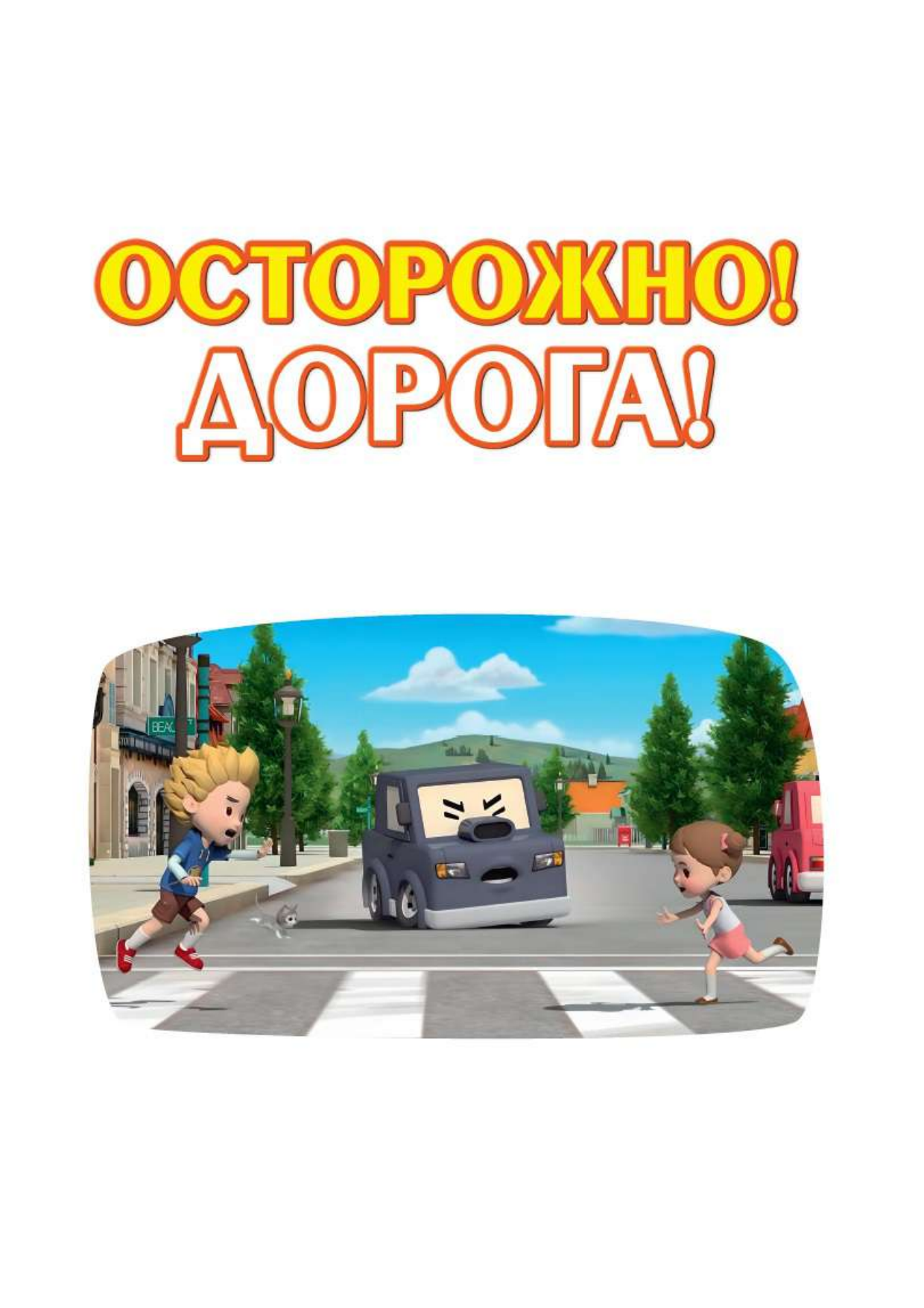 Книга АСТ Все правила безопасности для малыша - фото 14