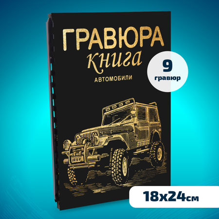 Гравюра LORI(колорит) Автомобили