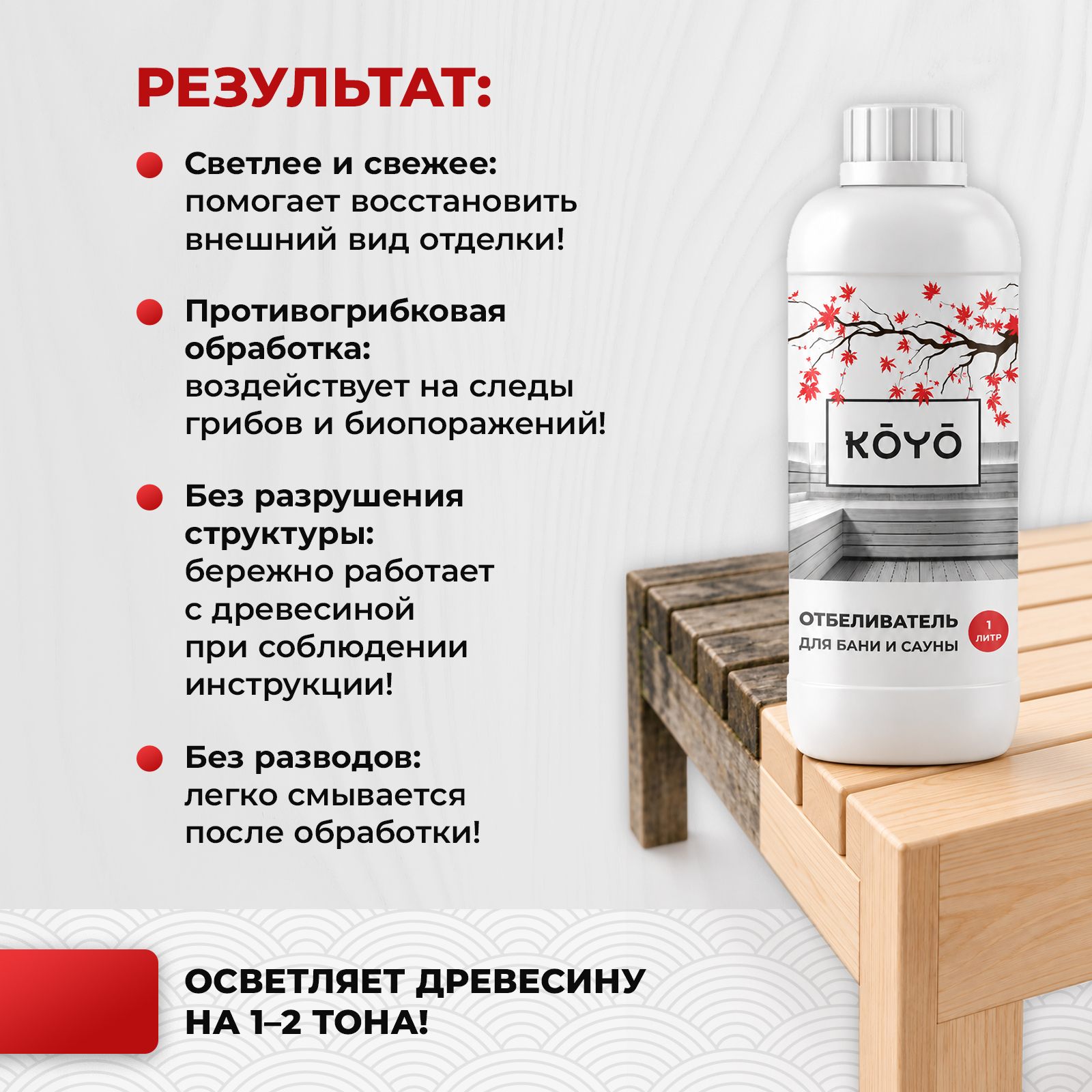 Отбеливатель KOYO для мытья древесины в бане 1000 мл - фото 3