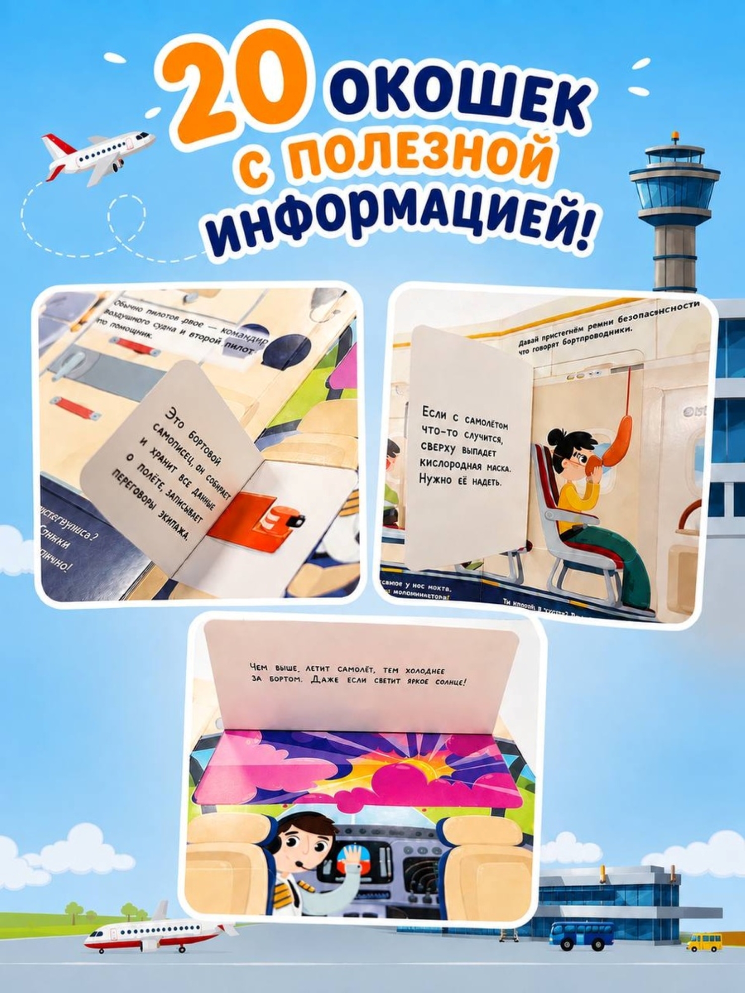 Книга АСТ Хочу Это Узнать Аэропорт - фото 4