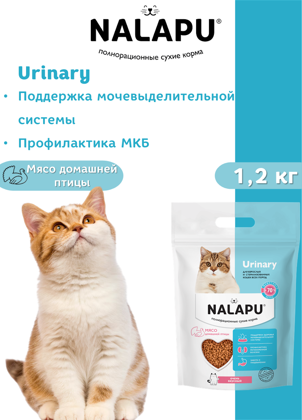 Корм для кошек NALAPU Urinary для взрослых и стерилизованных кошек с мясом домашней птицы 1.2кг - фото 3